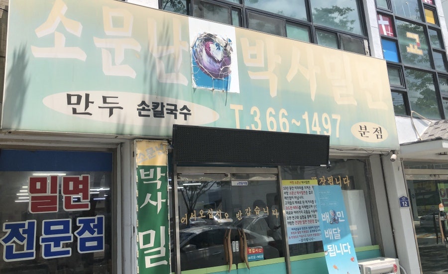 소문난박사밀면 이미지