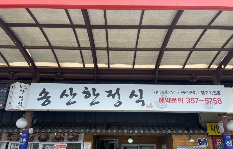 송산한정식 이미지