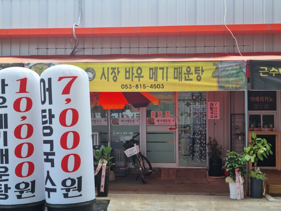 시장바우메기매운탕 이미지