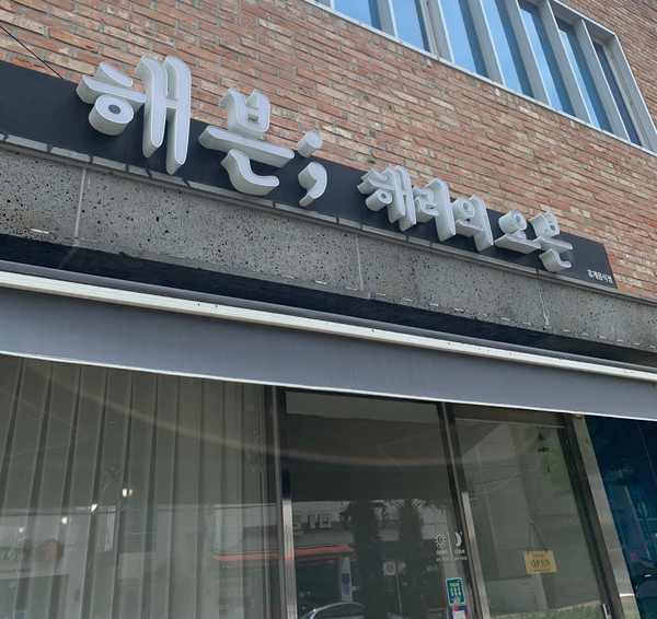 해븐;해리의오븐 이미지