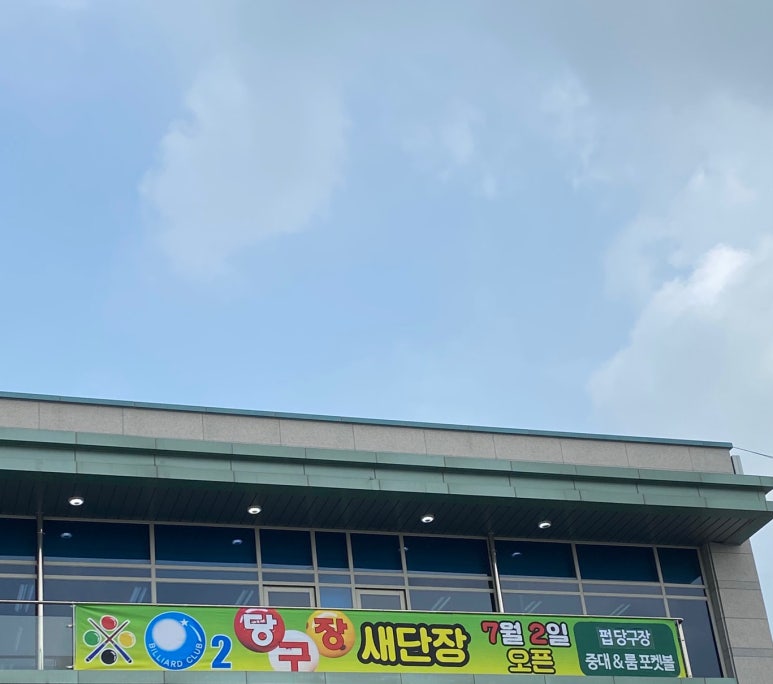 오투당구장 이미지