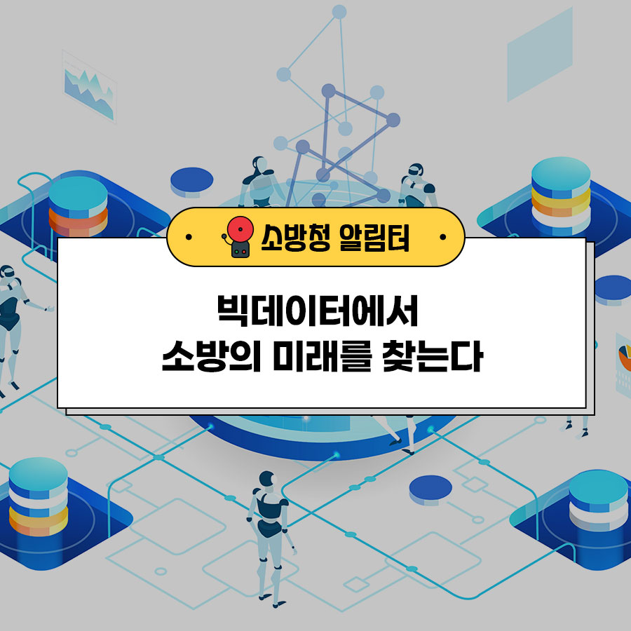 미래소방 이미지