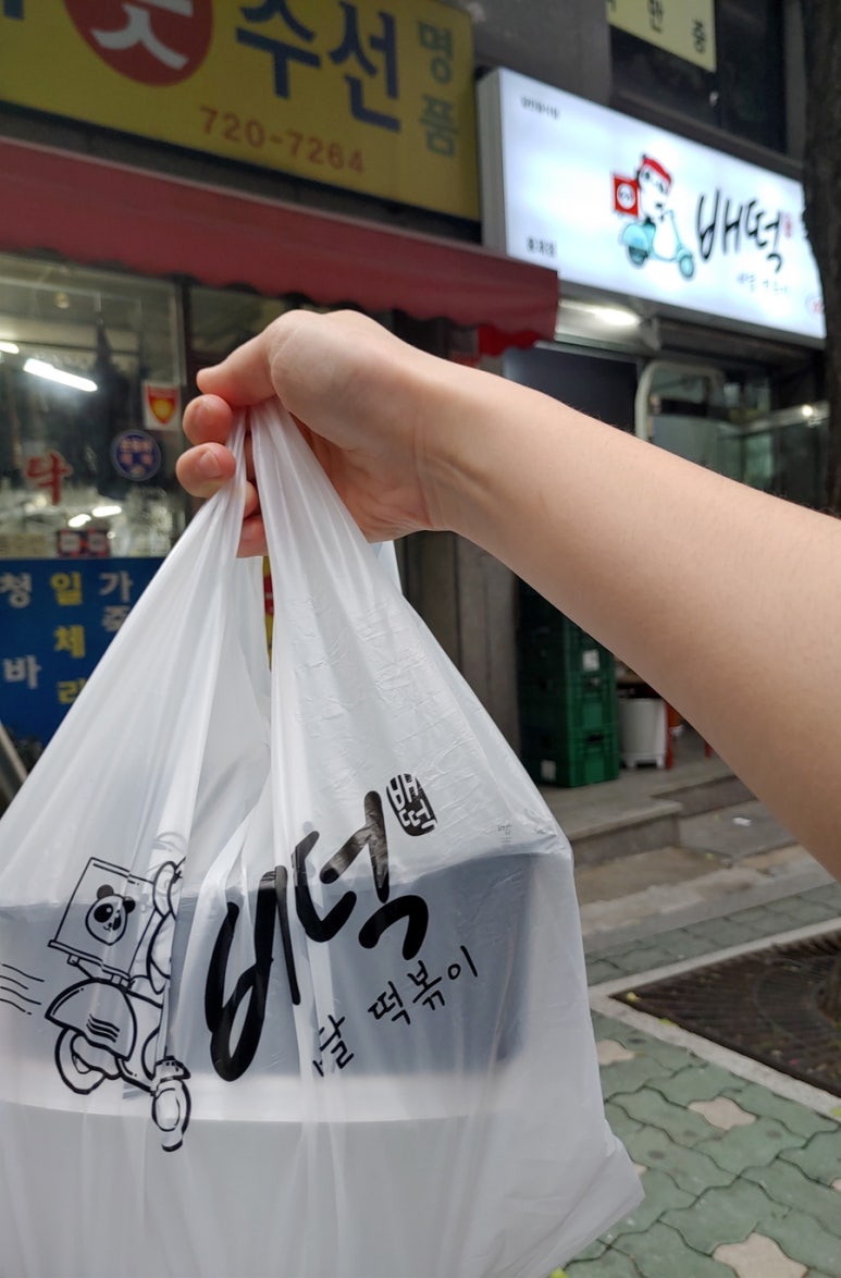 배떡 홍제점 이미지