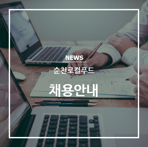농업회사법인순천로컬푸드(주) 이미지