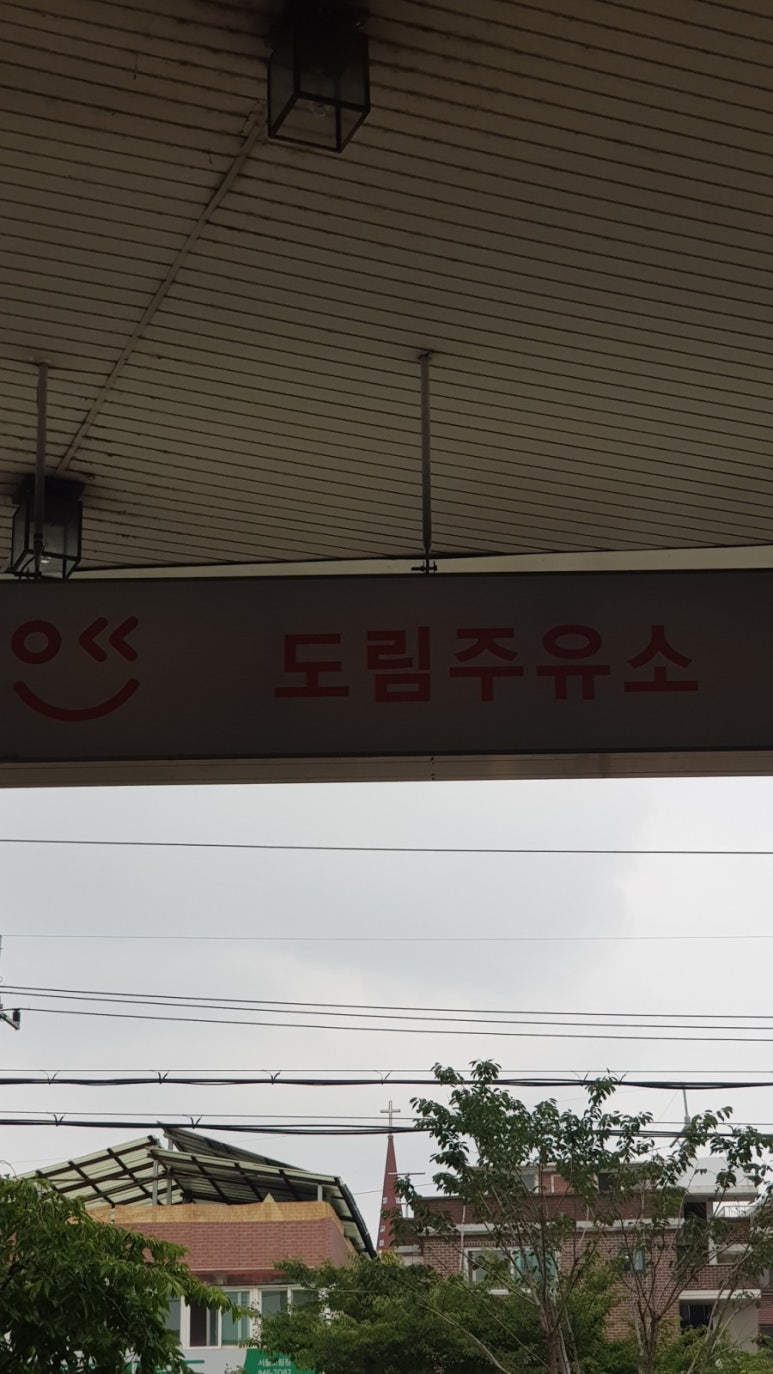 도림주유소 이미지