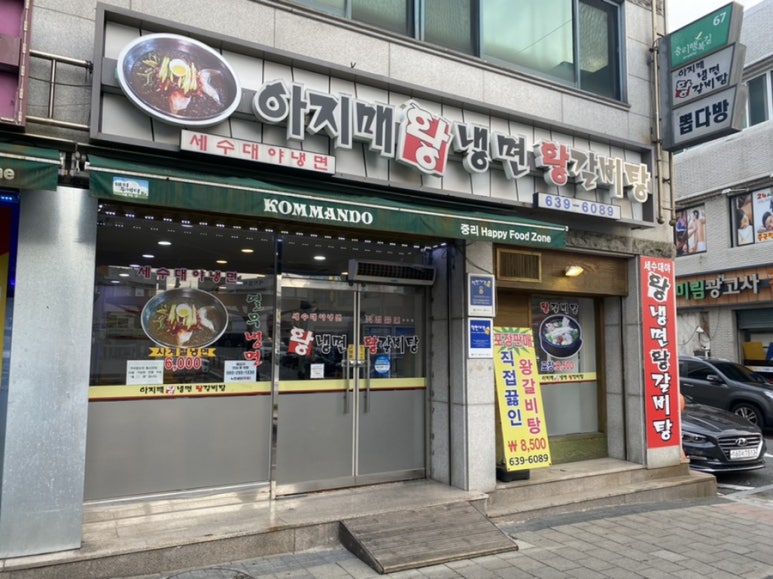 아지매왕냉면 이미지