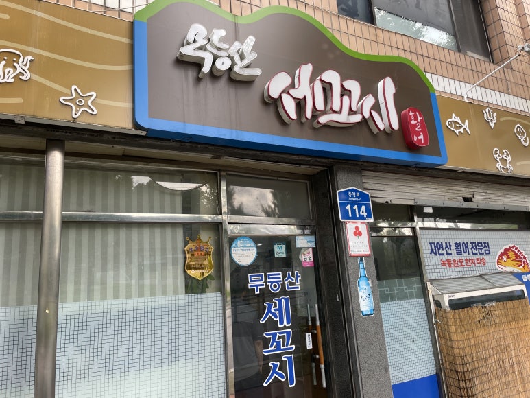 무등산세꼬시 이미지