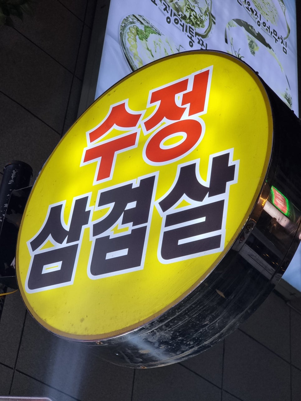 수정삼겹살 이미지