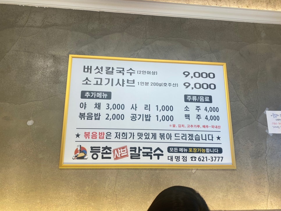 등촌샤브칼국수 대명점 이미지