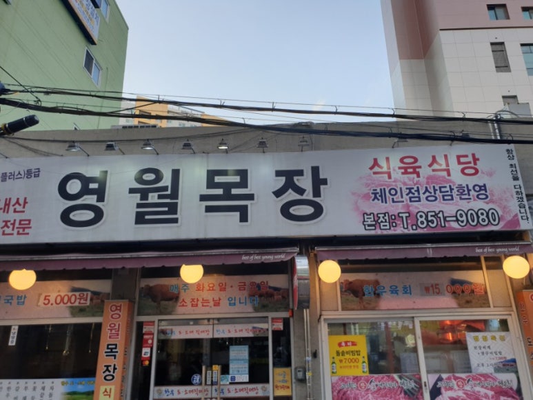 영월목장식육식당 이미지