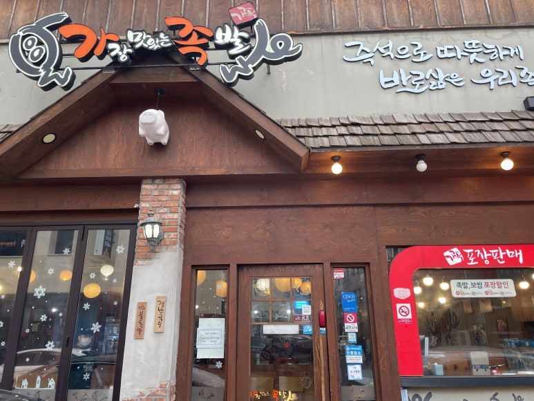 가장맛있는족발(효자점) 이미지