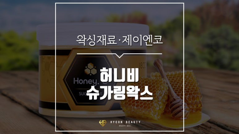 허니비뷰티 이미지