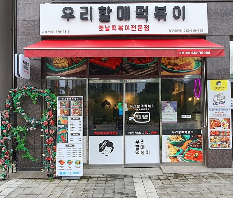 우리할매 떡볶이 청주율량점 이미지