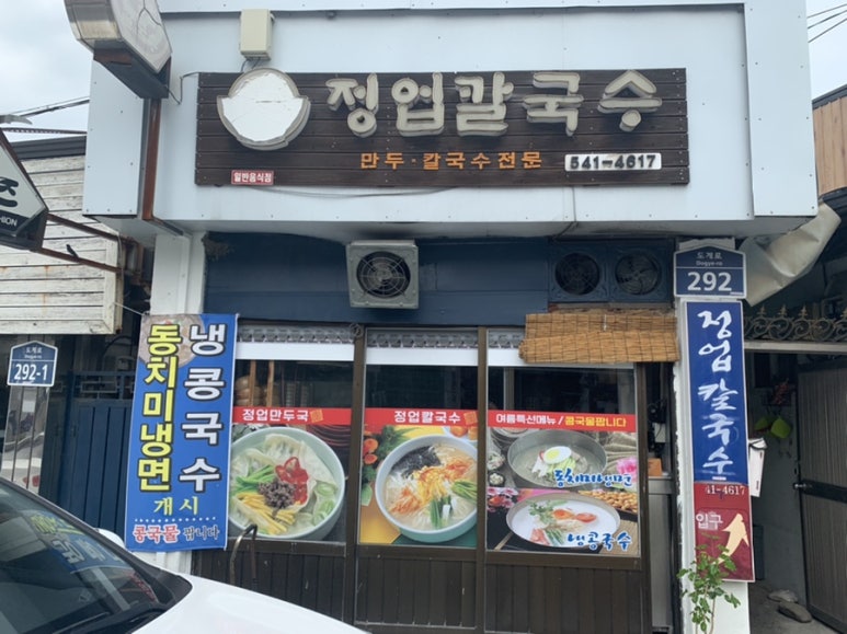 도계칼국수 이미지