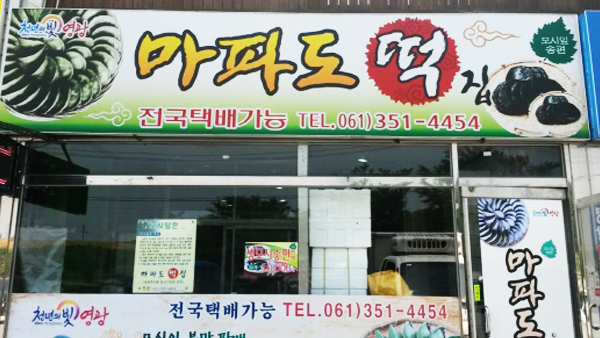 마파도떡집 이미지