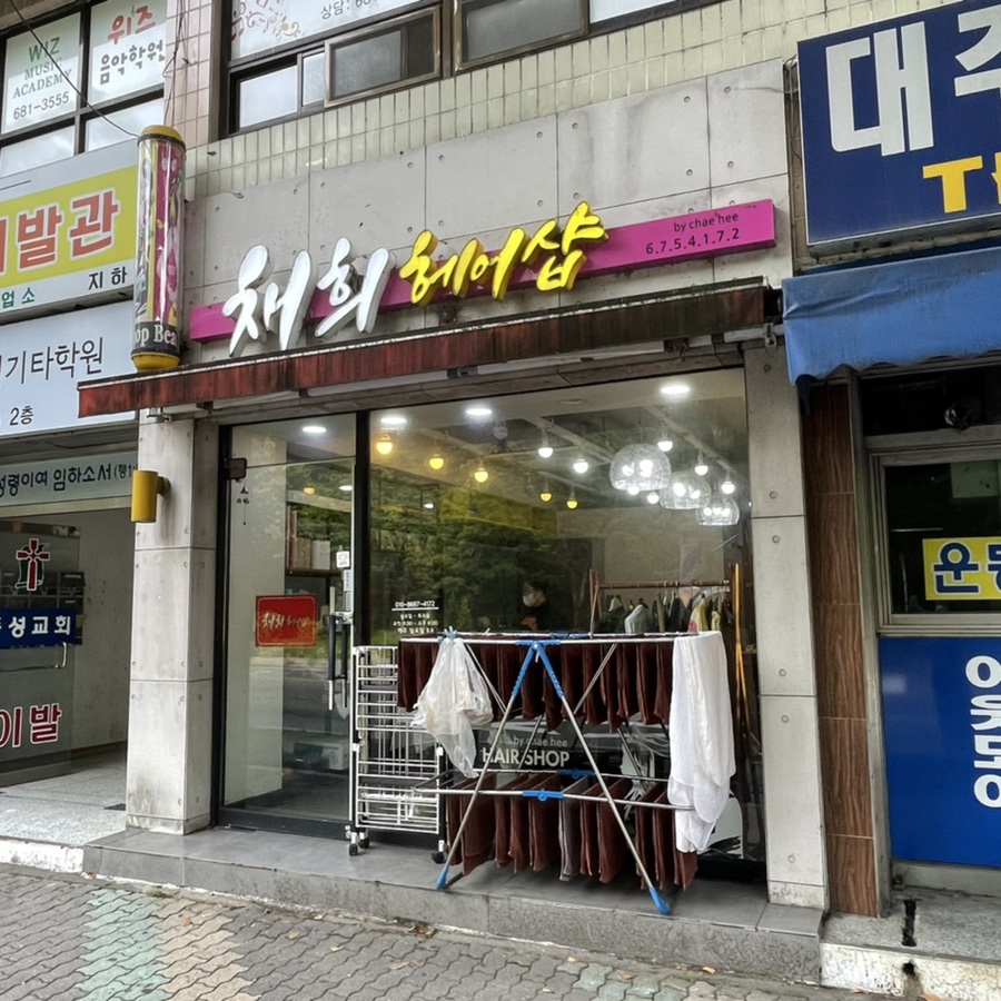 채희헤어샵 이미지