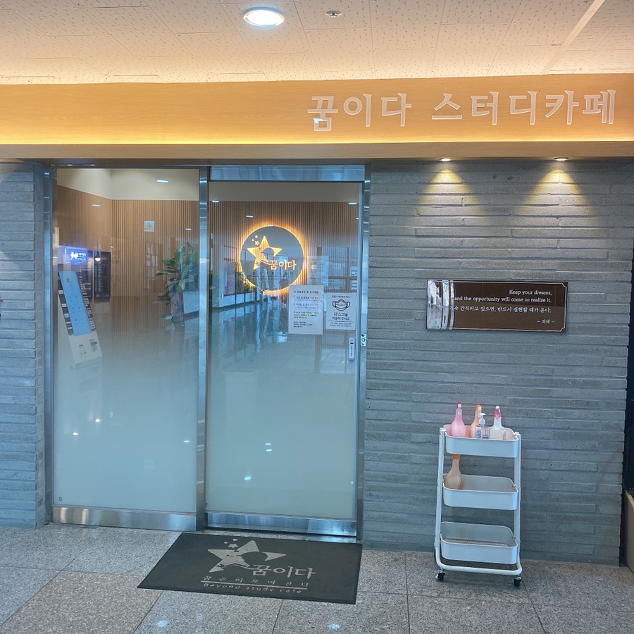꿈이다스터디카페세종 이미지