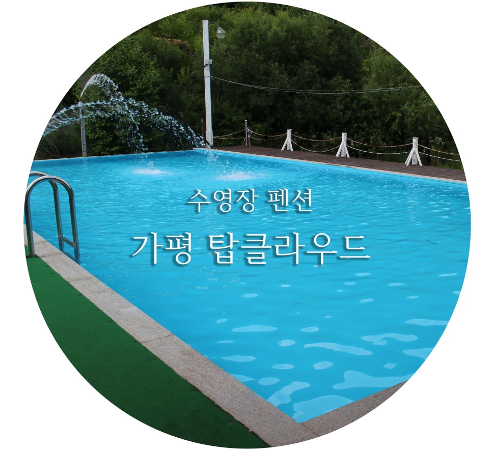 탑펜션 이미지