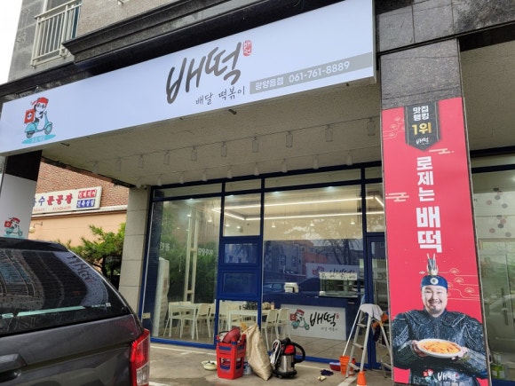 배떡 광양읍점 이미지