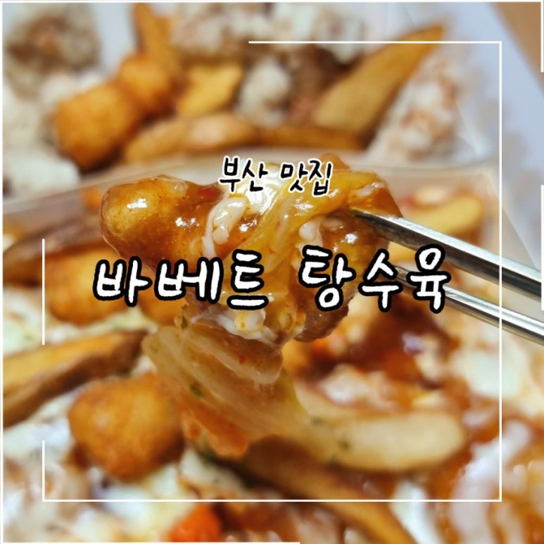 바베트탕수육 이미지