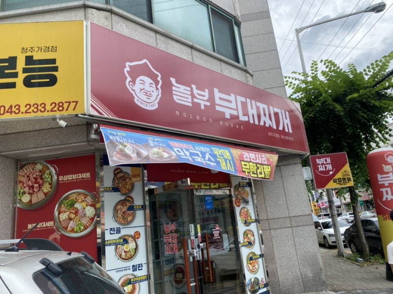 놀부부대찌개 삼겹본능 이미지