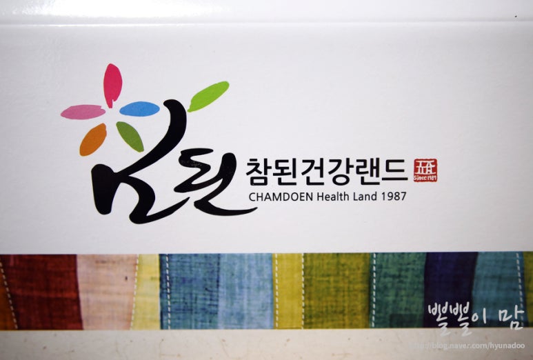 참된건강랜드 이미지
