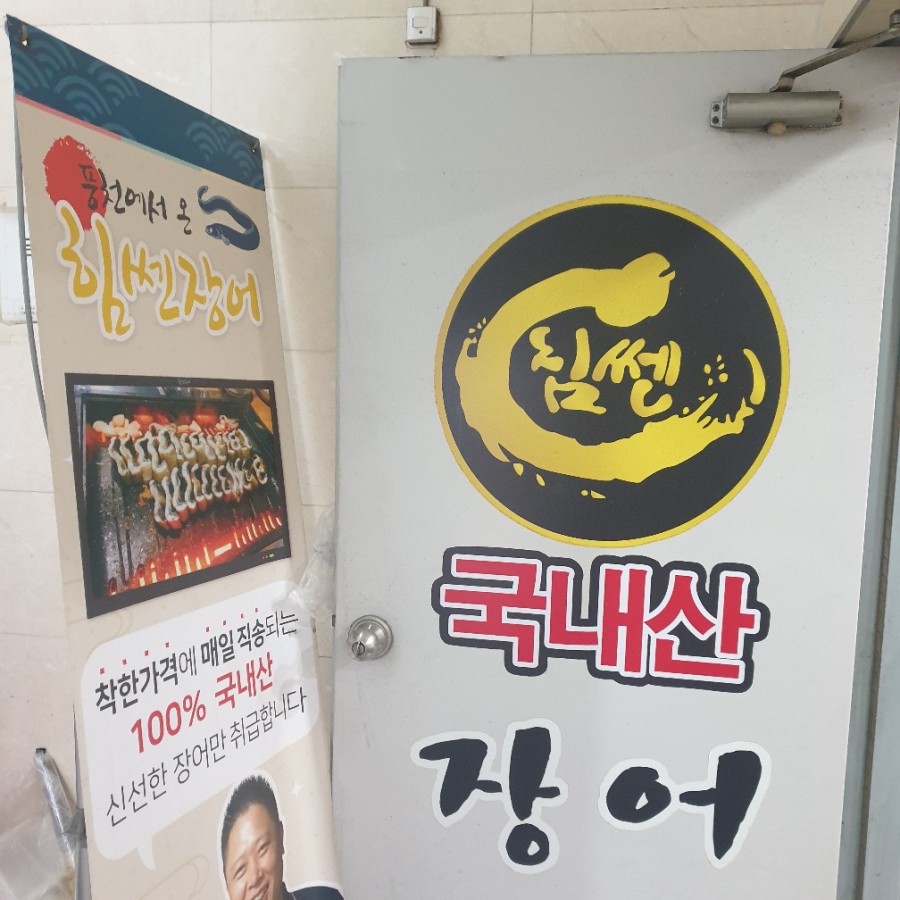 힘쎈민물장어 이미지