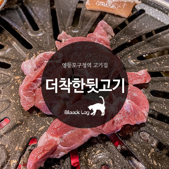 더착한뒷고기 이미지