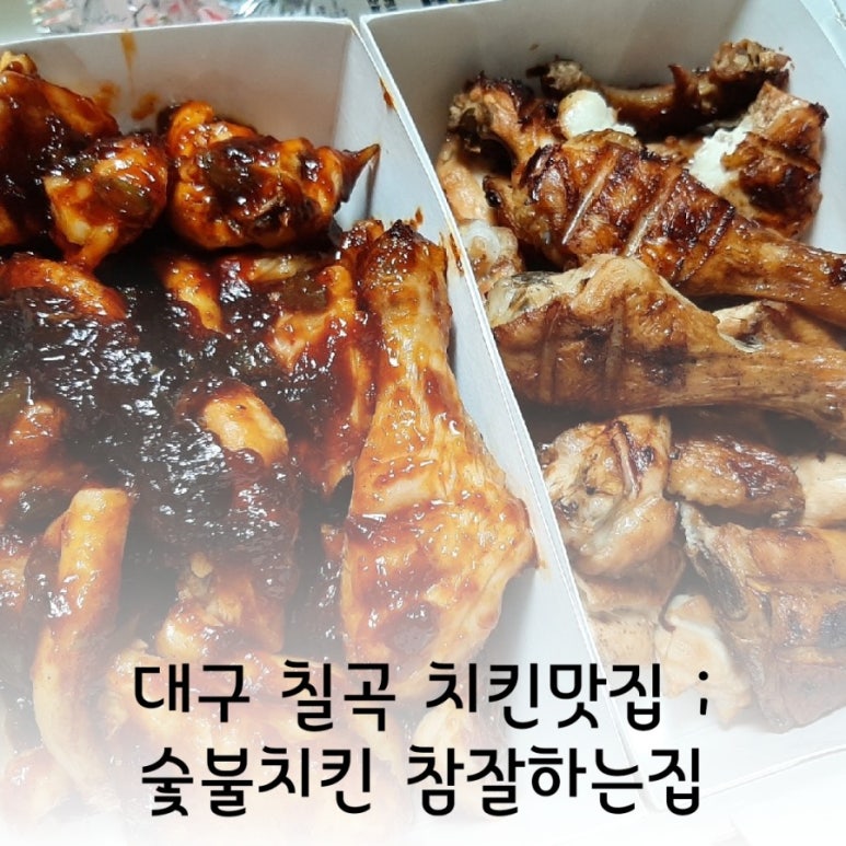 숯불치킨참잘하는집 이미지