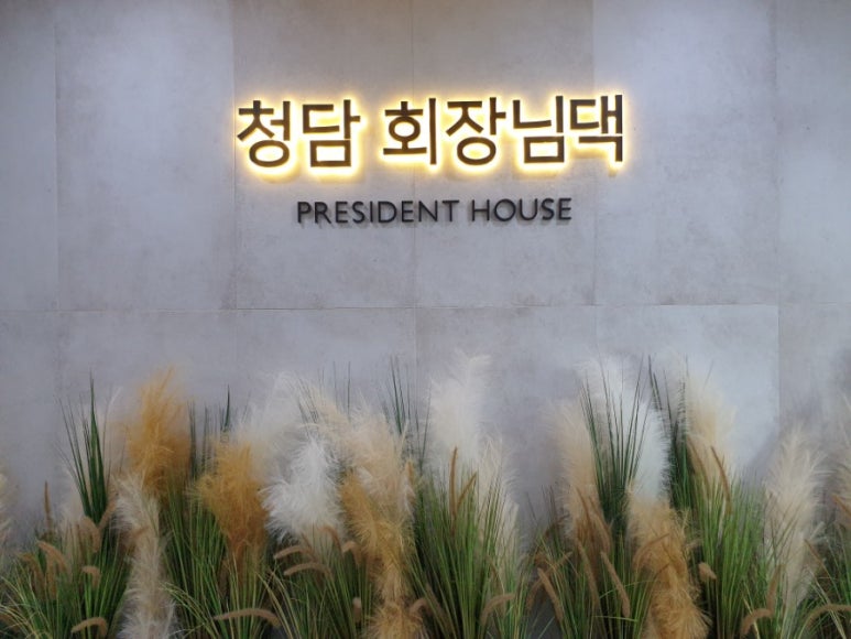 회장님댁 이미지