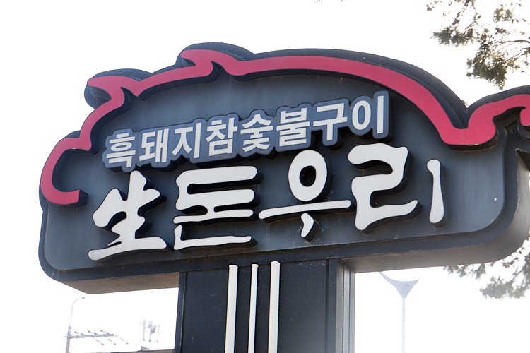 생돈우리 이미지
