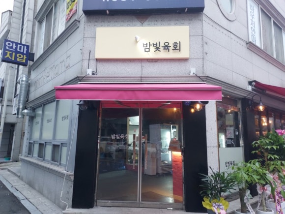 밤빛육회 이미지