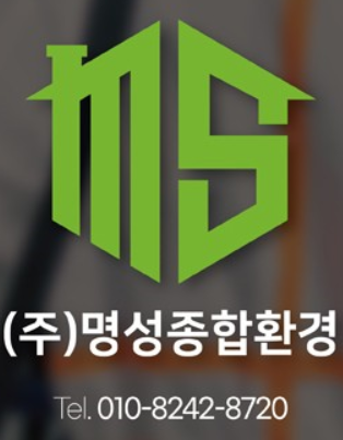 (주)명성종합환경 이미지