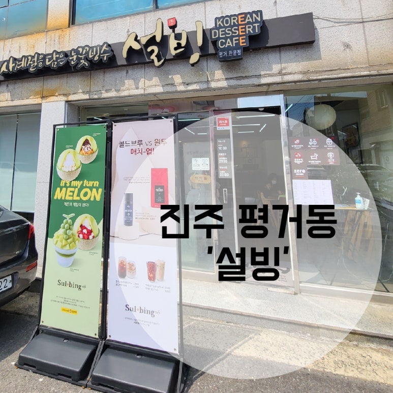 설빙 진주평거판문점 이미지