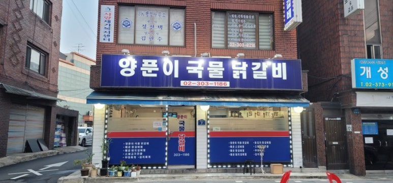 양푼 국물 닭갈비 이미지