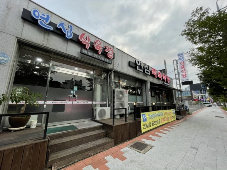 연심식육식당 이미지