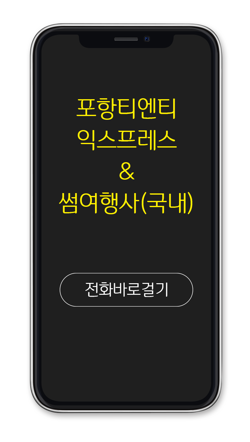 포항여행사 이미지