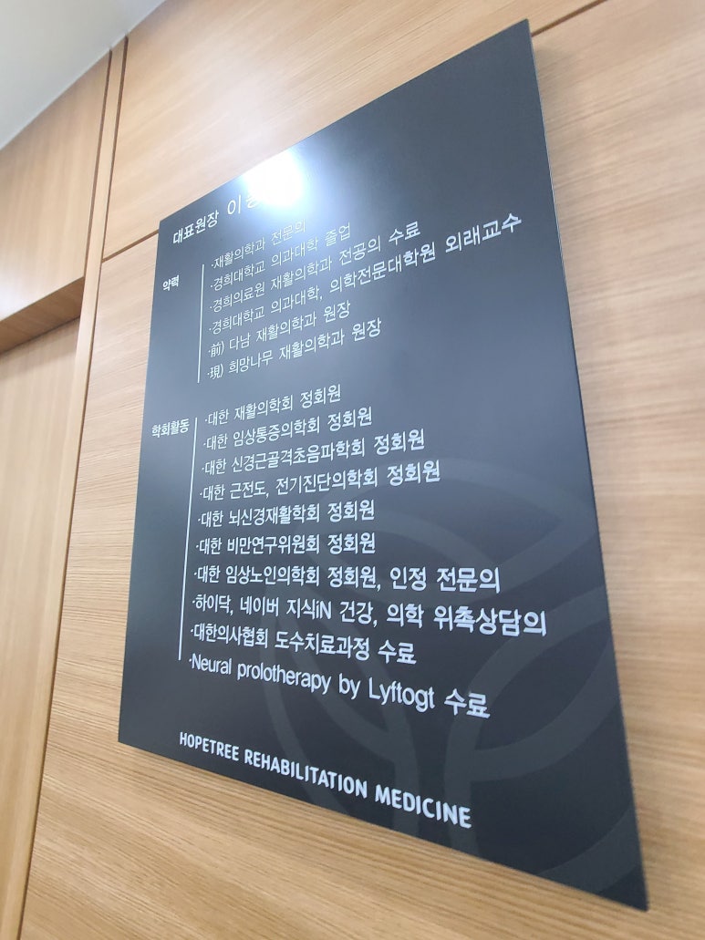 희망나무재활의학과의원 이미지