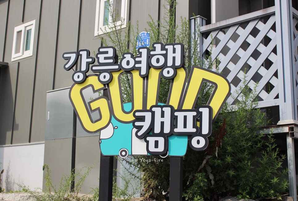 강릉여행 GOOD캠핑 이미지