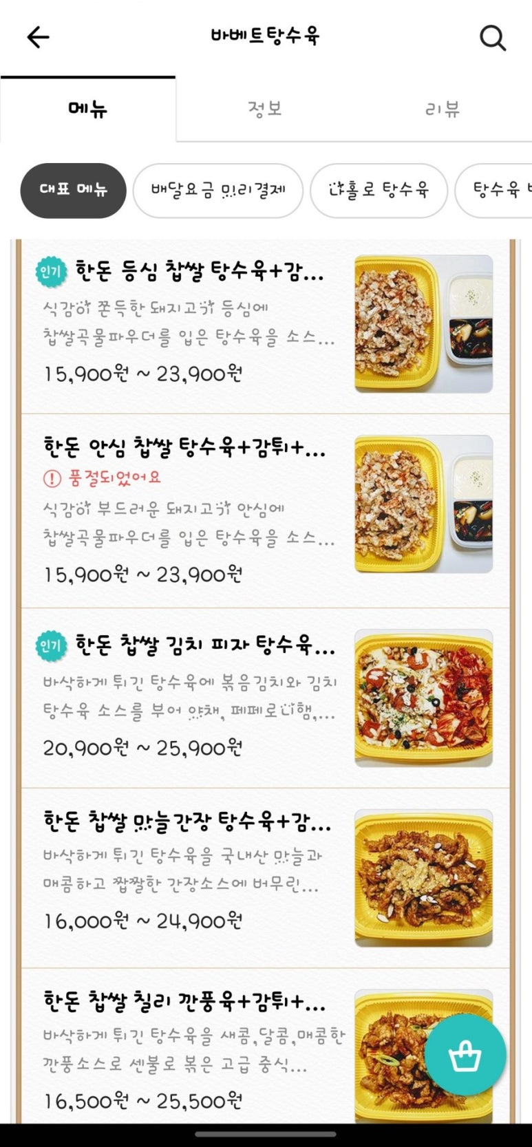 바베트탕수육 이미지