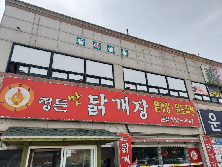 정든맛 닭개장 이미지