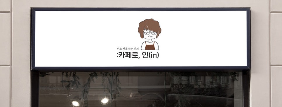성산시니어클럽-)카페로;인(IN 이미지