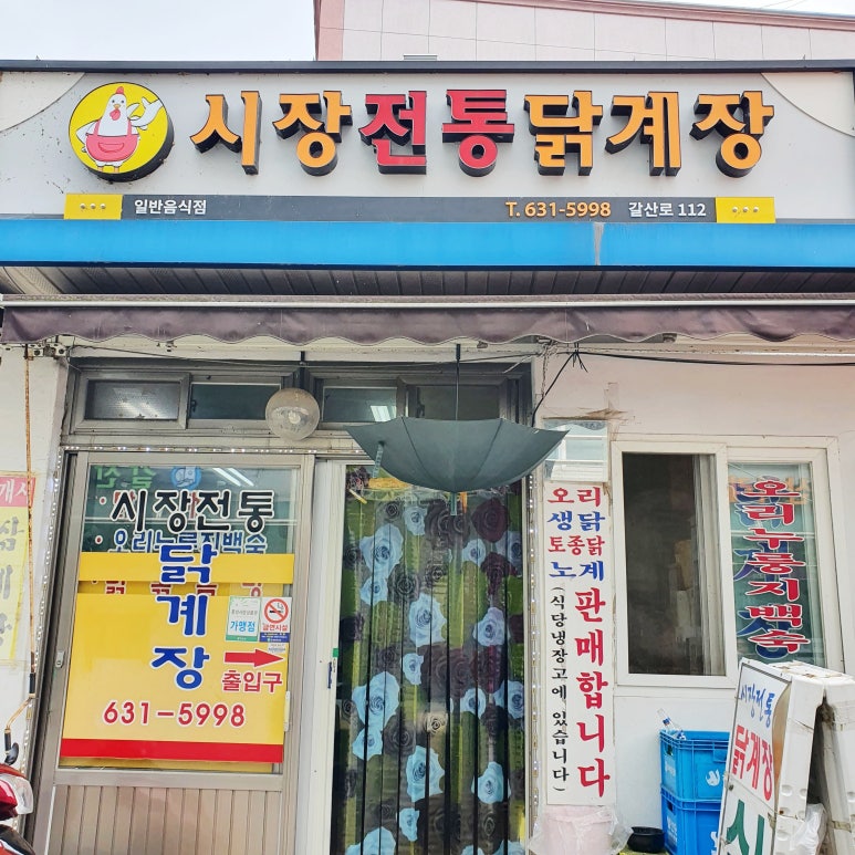 시장전통닭계장 이미지