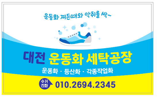대전운동화세탁공장 이미지