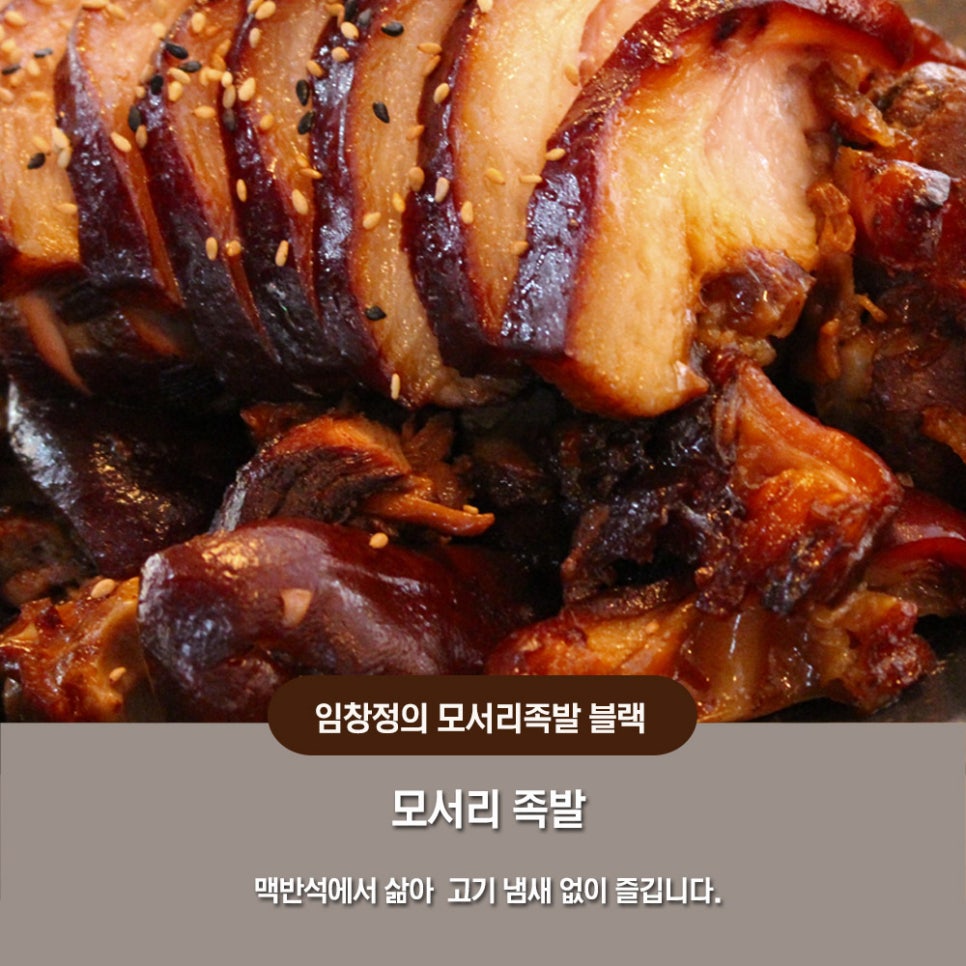 임창정 모서리족발 블랙 이미지
