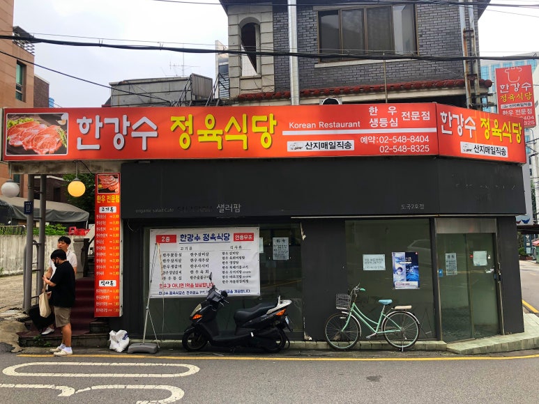 한강수 식당 이미지
