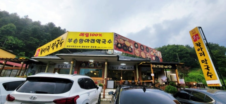 부손항아리막국수 이미지