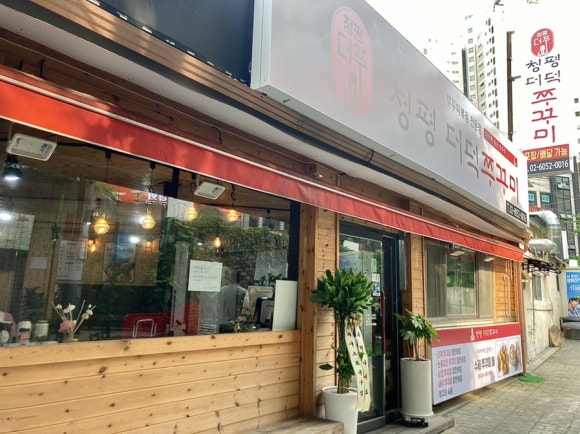 청평더덕쭈꾸미 이미지