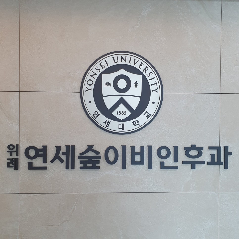 위례연세숲이비인후과의원 이미지