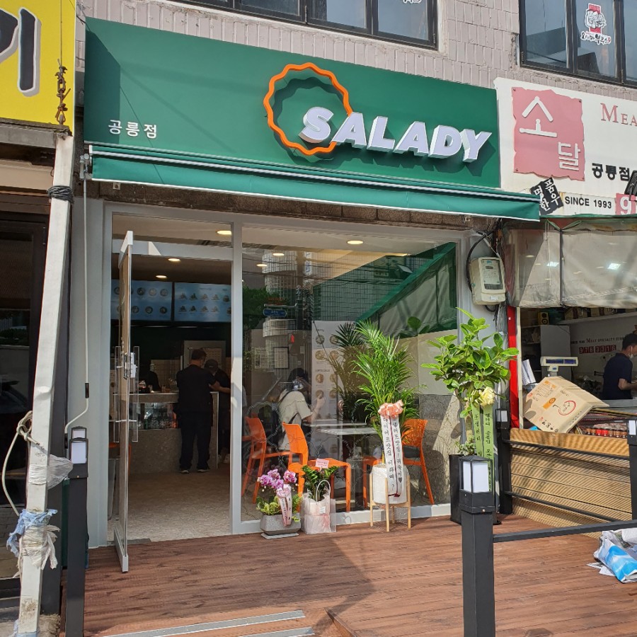 샐러디 공릉점 이미지